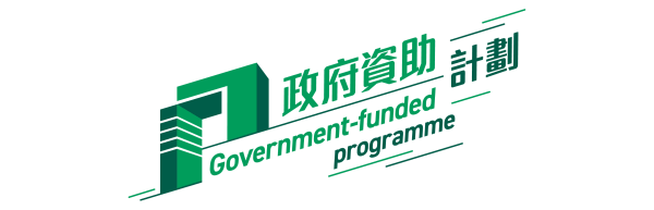 政府資助計劃