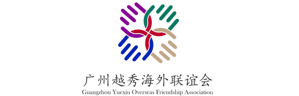 廣州越秀海外聯誼會